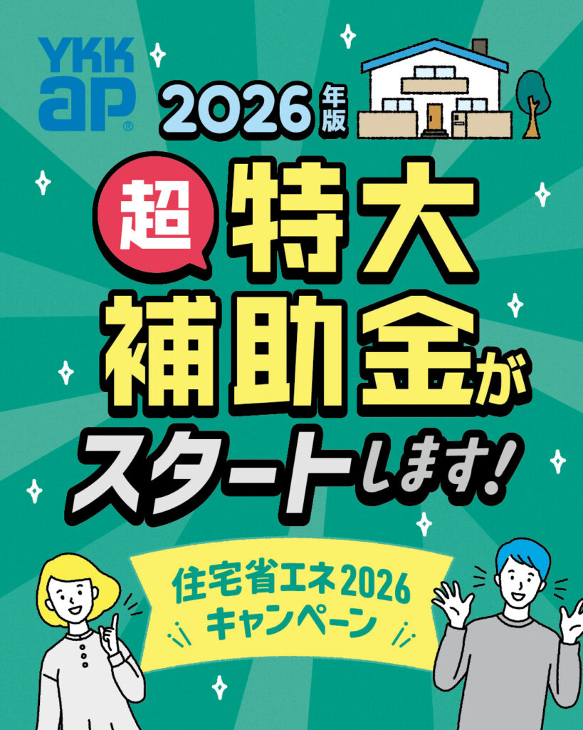 住宅省エネ２０２６キャンペーンが始まります！
